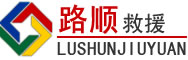 楚雄彝族自治州道路救援